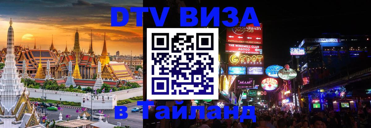 Долгосрочная виза DTV в Тайланд Волгоград 