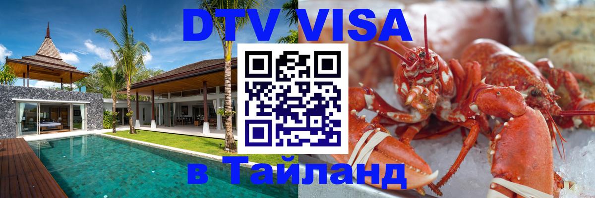 Оформить DTV визу в Тайланд Волгоград 